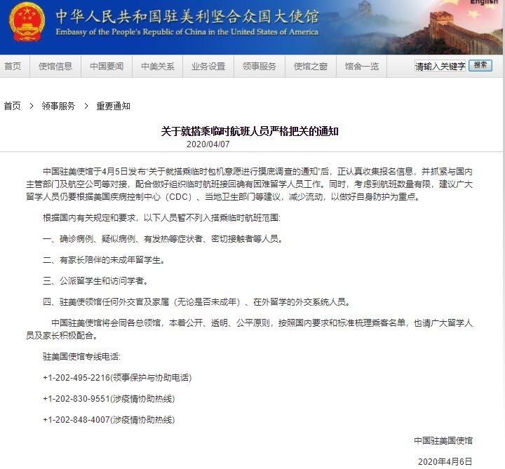 中国驻美使馆：四类人员暂不列入搭乘临时航班范围