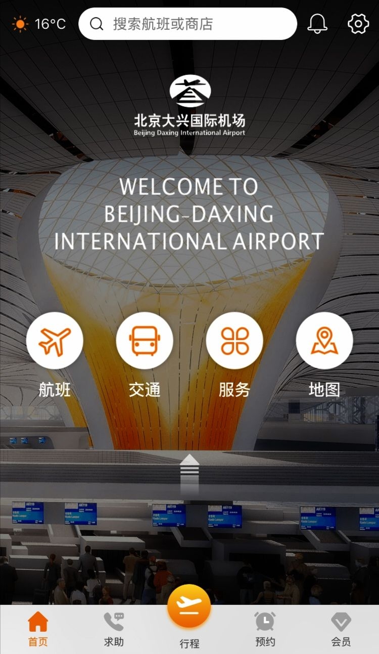 大兴机场APP页面截图。