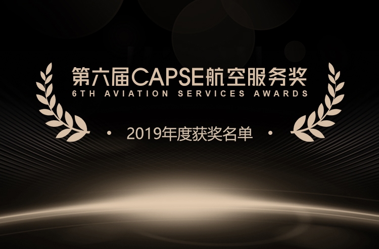第六届CAPSE航空服务奖(测评类奖项)揭晓!531677_ 第六届CAPSE航空服务奖(测评类奖项)揭晓!