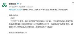 春秋航空：虹桥机场始发航班值机截止时间调整为离港前30分钟