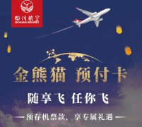 川航推出“金熊猫预付卡”特色产品