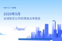 航司航班量比4月增加7.7万班次 山航成中国最准点的大型航司