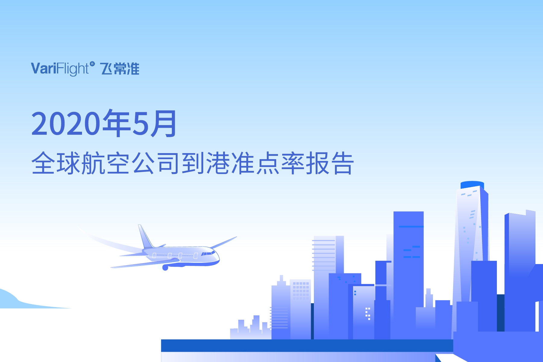 航司航班量比4月增加7.7万班次 山航成中国最准点的大型航司535025_ 航司航班量比4月增加7.7万班次 山航成中国最准点的大型航司
