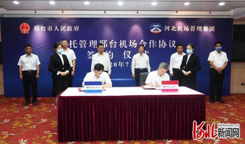 河北机场集团与邢台市政府签署《委托管理邢台机场合作协议》