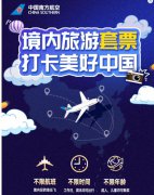 不限航班、时间和年龄？南航“境内旅游套票”开始预约啦！