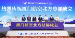 厦航成立北方总部 迈入“双总部”新时代