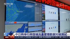 中日韩跨国境流量管理数据对接测试 为民航提供大数据支撑