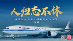 视频：人归志不休 驻休斯敦总领事馆馆员乘包机归国