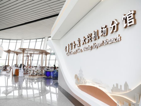 大兴机场：我国首家进驻机场运营的图书馆正式开馆