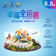 喜迎全运 幸福航空“幸福全运惠”、“购机票送门票”产品发布