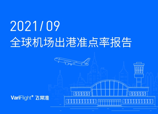 9月北京大兴机场准点率位列全球大型机场第三 国内机场航班量环比提升38.24%