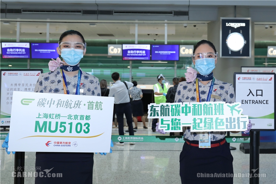 中国东航执飞我国首班全生命周期碳中和航班