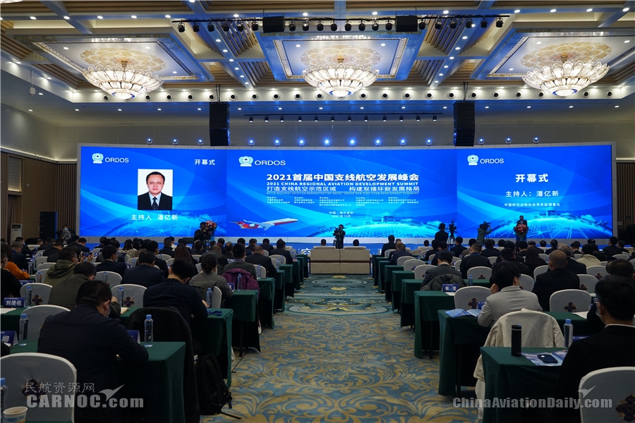 首届中国支线航空发展峰会在鄂尔多斯召开571131_ 首届中国支线航空发展峰会在鄂尔多斯召开