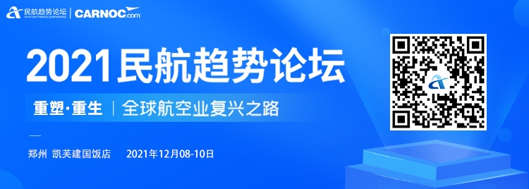 聚焦全球航空业复兴之路 2021民航趋势论坛嘉宾大咖抢先看