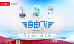 期待转场 海南航空11月18日起推出“自由飞”第五期产品
