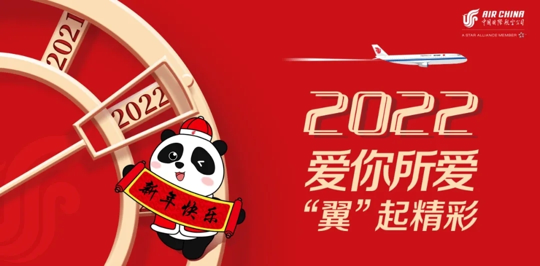 国航人的新年祝福：2022，新年好