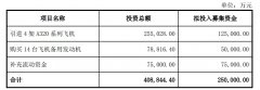 华夏航空拟募资25亿元，引进4架A320系列飞机