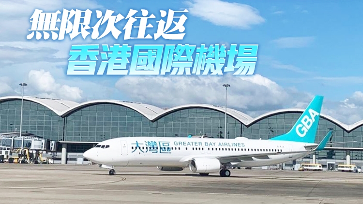 大湾区航空获批牌照 可营运104条航线579191_ 大湾区航空获批牌照 可营运104条航线