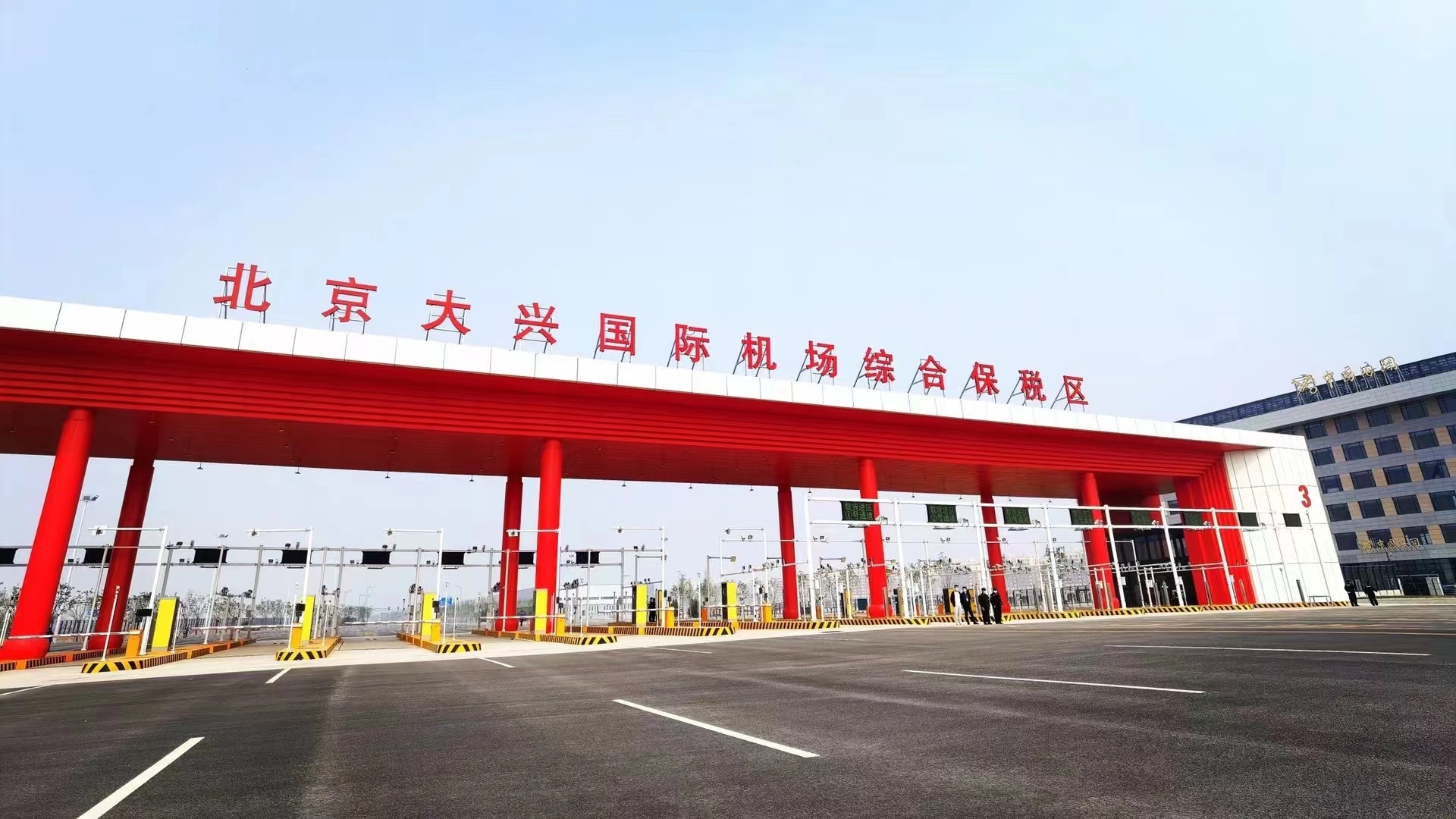 首批货物通关 大兴机场综合保税区正式运营583249_ 首批货物通关 大兴机场综合保税区正式运营