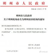 山西朔州机场终于有名字了，政府下文命名“朔州滋润机场”