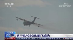 第三架“鲲龙”AG600M两栖飞机首飞成功