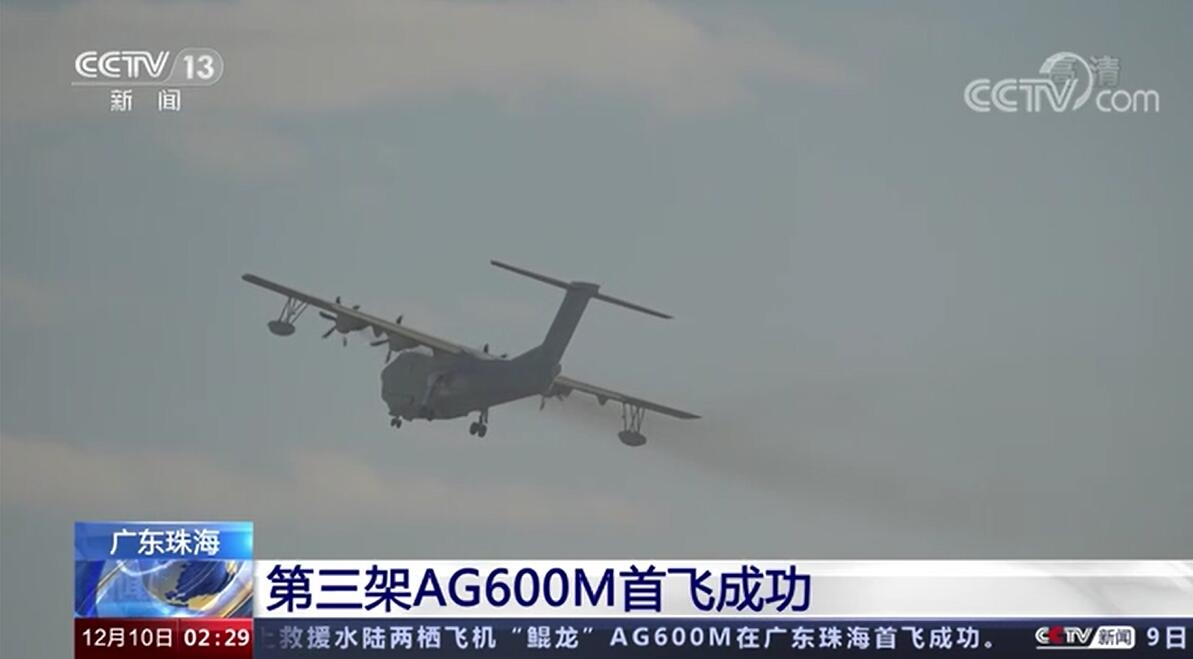 第三架“鲲龙”AG600M两栖飞机首飞成功