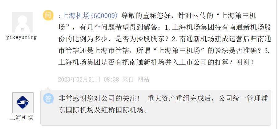 上海机场：重大资产重组完成后，公司统一管理浦东国际机场及虹桥国际机场