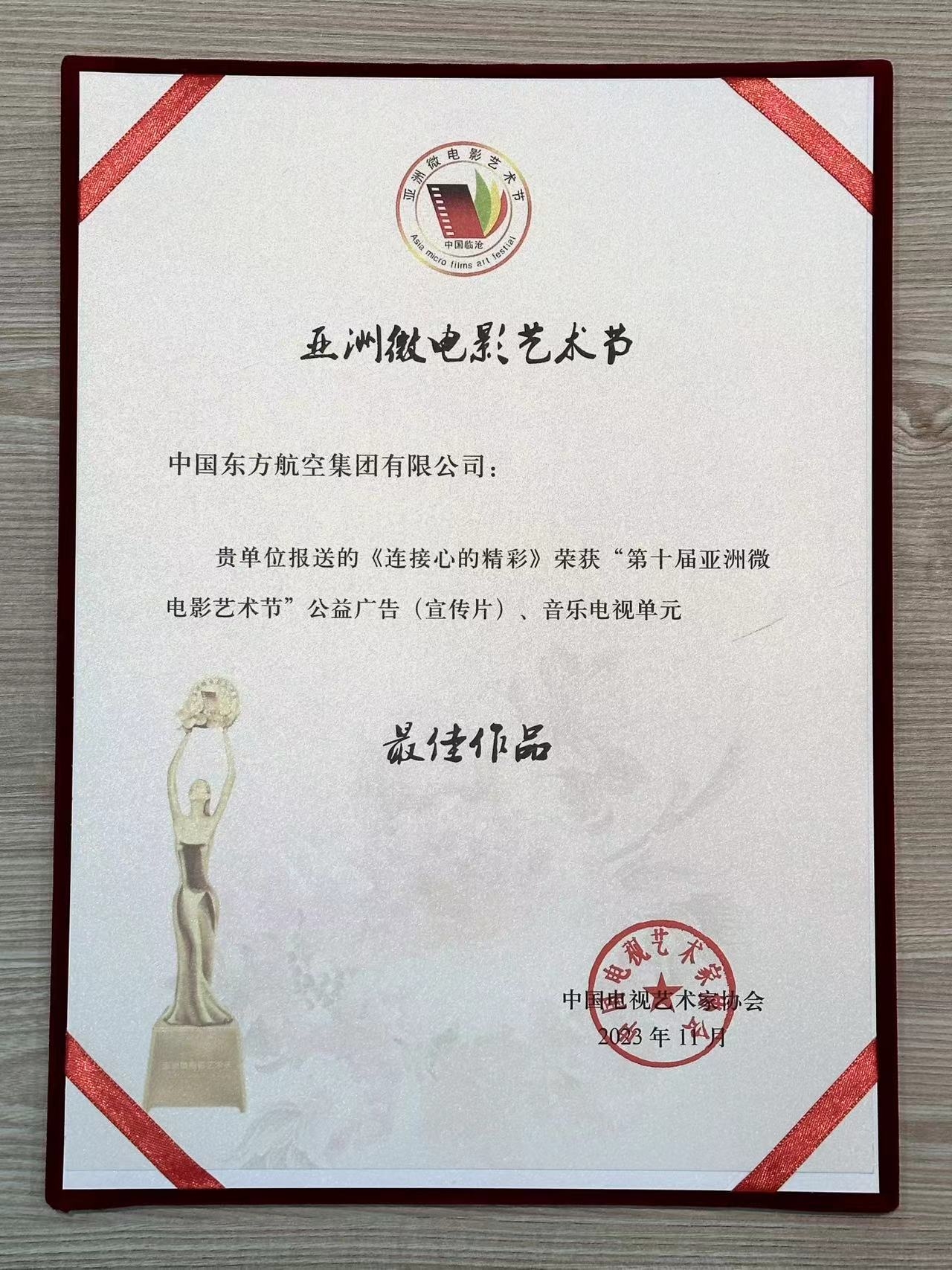 东航获“第十届亚洲微电影艺术节”公益广告（宣传片） 、音乐电视单元最佳作品奖