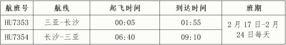 海航新增三亚—长沙航线航班信息