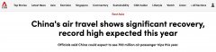 外媒：中国航空业复苏显著，国际航线扩展加速