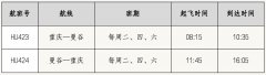 4月10日，海南航空计划开通重庆—曼谷国际航线
