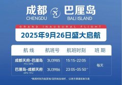 巴厘岛看海、北海道赏雪，川航再添两条国际直飞航线！