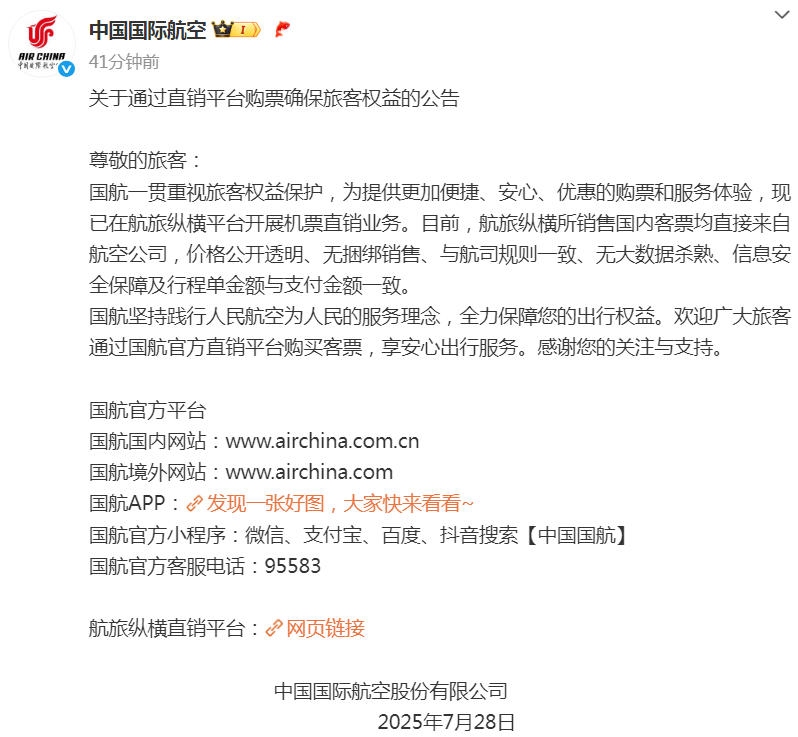 国航发布维护旅客权益公告