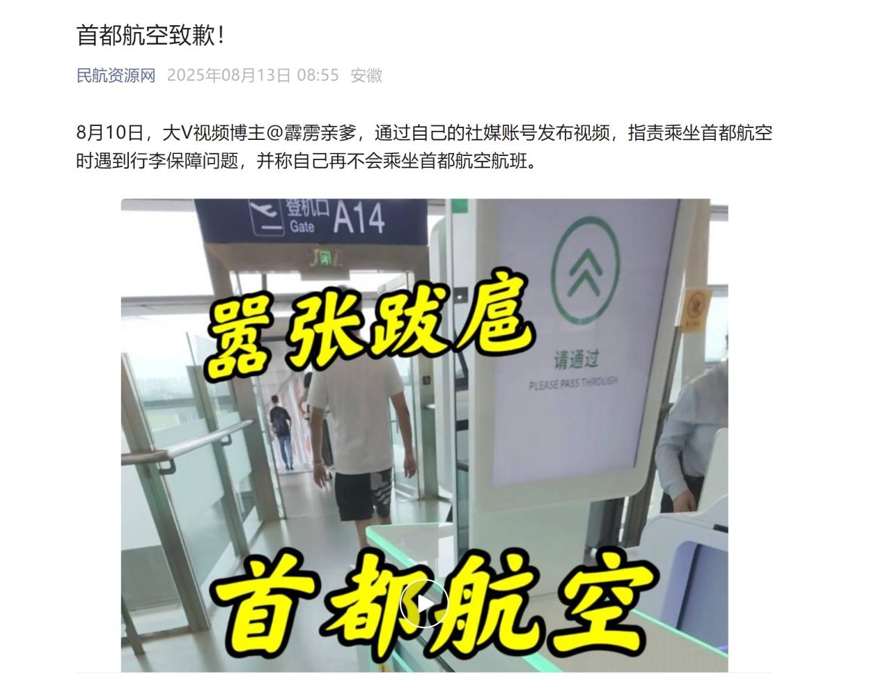首都航空致歉