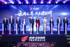 国航举办“云端无界 凤启耀星河——‘国航+’生态主题发布会”
