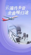 云端传乡音，金曲暖归途——上航携手上海广播电台联名献歌归途旅人