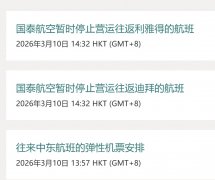 国泰航空：3月31日之前往返迪拜、利雅得的航班取消