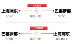 国航上海浦东至巴塞罗那航线暑期增班