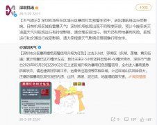 暴雨红色预警生效 深圳机场航班运行受影响