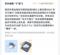 迎“六一” 东航“东方万里行”推出系列童趣活动