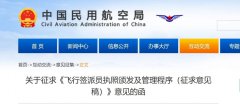 一周政策 | 飞行签派员执照颁发及管理程序（征求意见稿）；旅游强国建设“十