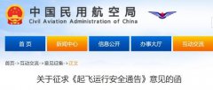 一周政策 | 起飞运行安全通告；民航专业工程工程量清单计价与计算标准