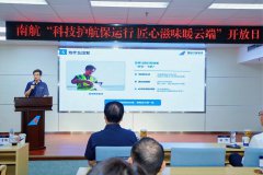 南航集团顺利举办“科技护航保运行，匠心滋味暖云端”开放日活动
