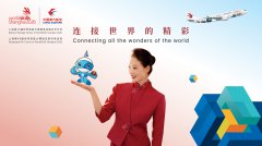 开赛在即！东航全方位助力第48届世界技能大赛成功举办