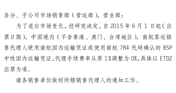 航空代理费“0时代”到来 南航抢头炮