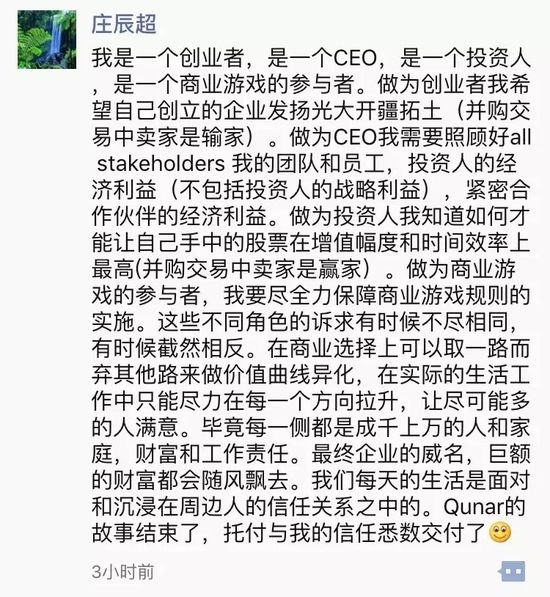 庄辰超朋友圈原文曝光：去哪儿的故事结束了