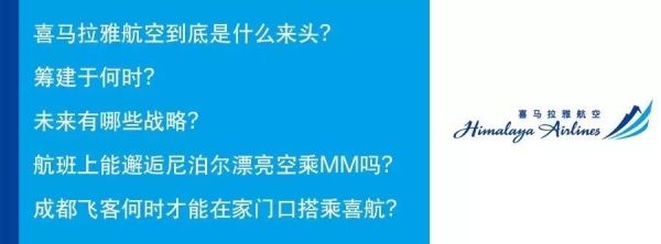 神秘喜马拉雅航空大起底！今年将开通成都直飞