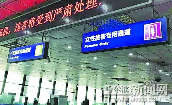 哈尔滨机场启用男性、女性专检通道
