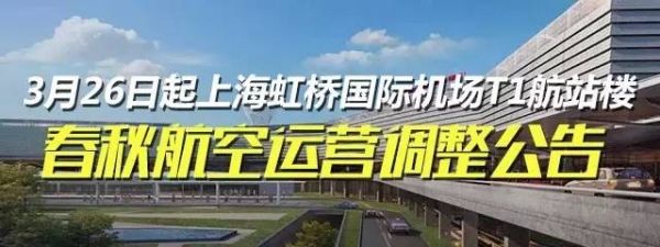 3月26日起虹桥机场T1航站楼春秋航空运营调整