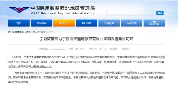 宁夏监管局为宁夏浩天通航颁发运营许可证